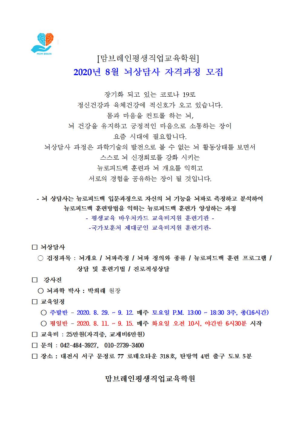 2020.8월 공지 뇌상담사 자격과정001.jpg